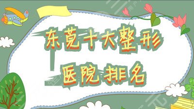 东莞十大整形医院排名