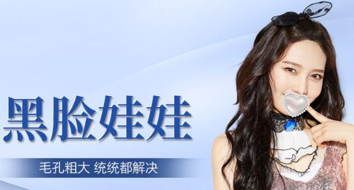 黑脸娃娃去黑头价格多少钱？搞定肌肤小BUG，参考价攻略来袭！