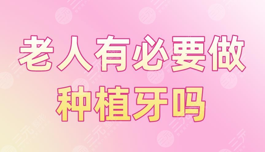 老人有必要做种植牙吗？好不好？有风险吗？附种植牙项目价格表