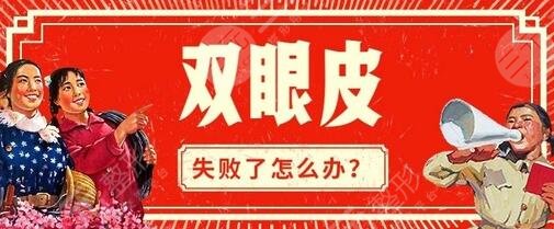 双眼皮修复手术可能做几次