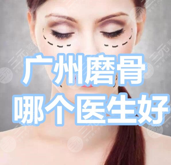 广州磨骨哪个医生好？姜平、、谭新东，哪个是“改脸王”？