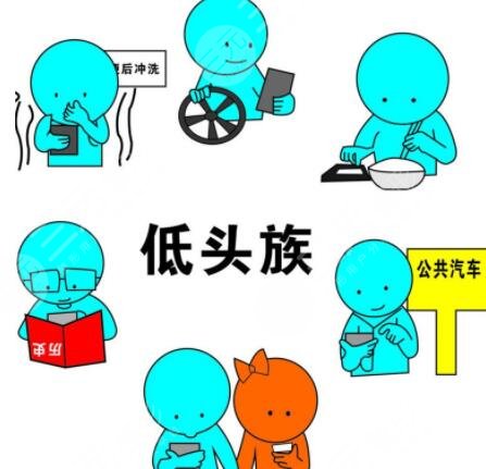 不要做一个“低头族”