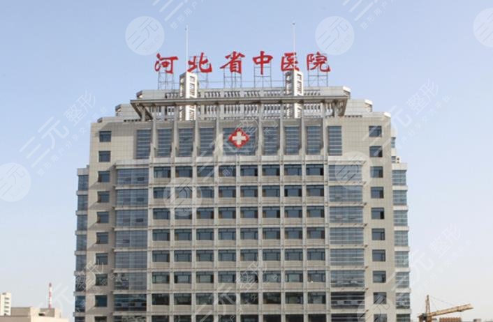 河北省中医院医疗