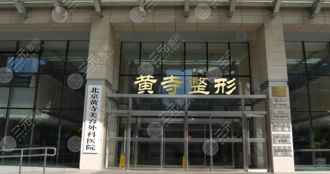 北京黄*整形医院