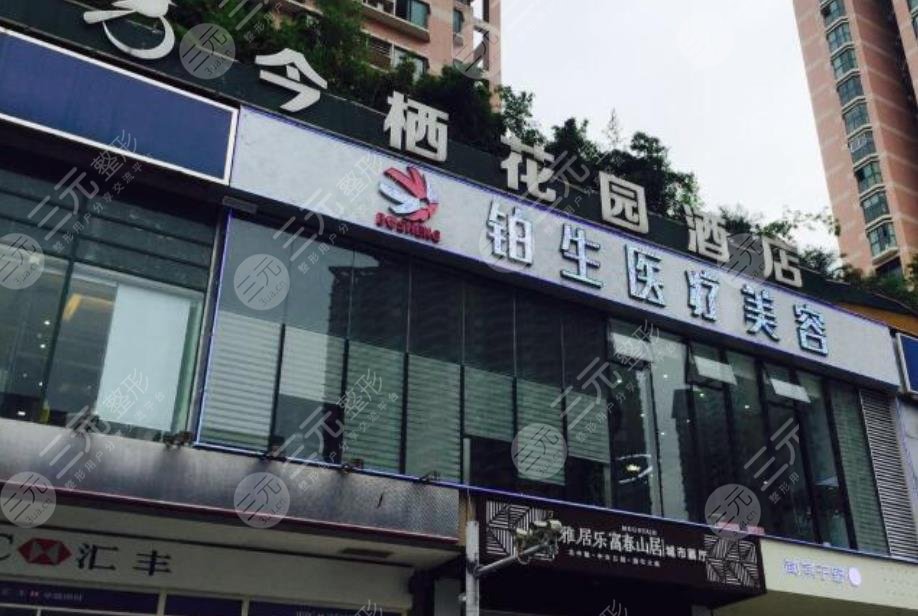 重庆铂生整形医院
