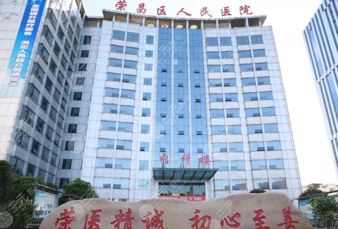 重庆荣昌县人民医院