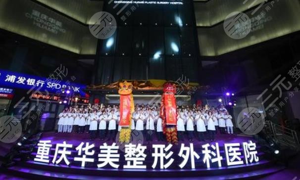 重庆华美整形医院
