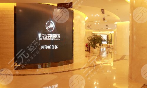 四川娇点医学美容医院介绍