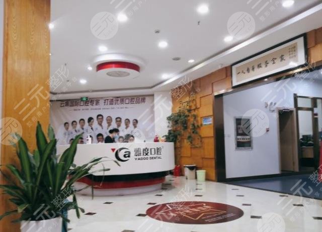 昆明雅度口腔医院收费标准