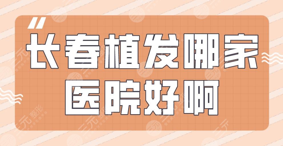 长春植发哪家医院好啊?中西医植发/奥拉克美容/吉大学一院上榜!