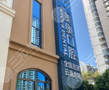 昆明美奥口腔医院好不好