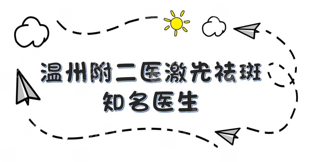 温州附二医激光祛斑谁好？李晓阳等3位知*医生介绍！附2021价格表