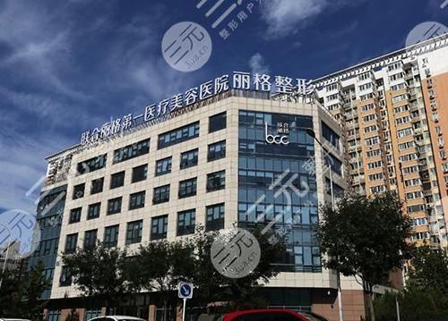 联合丽格第一医院就是很有名气的,它与北京大学国际医院整形美容中心