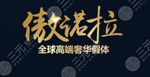 傲诺拉隆胸多久可以变软