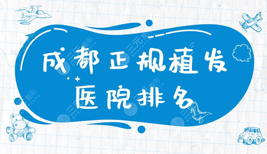 成都正规植发医院排名|大麦微针植发、首瑞植发、恒博医院等上榜!