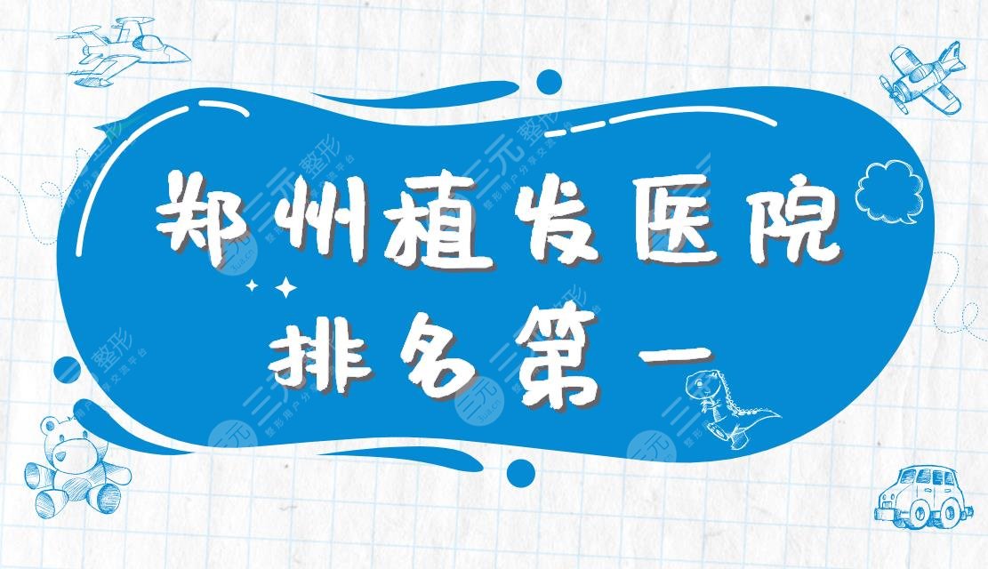 郑州植发医院排名靠前|哪家技术好？碧莲盛、大麦微针植发怎么样？