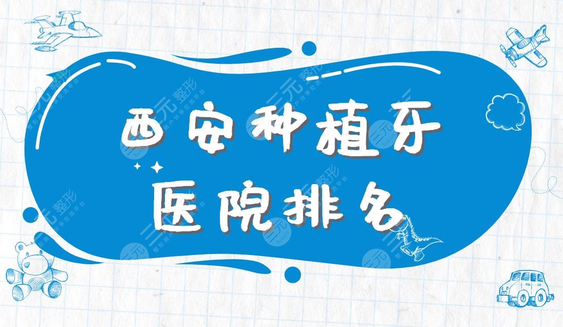 西安种植牙医院排名|中诺口腔、瑞泰口腔、美奥口腔等实力上榜!
