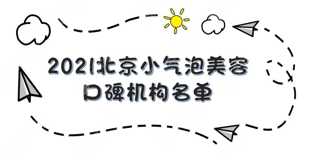 北京小气泡美容哪里好?联合丽格|蒂凡妮|艺星等口碑机构任你选!