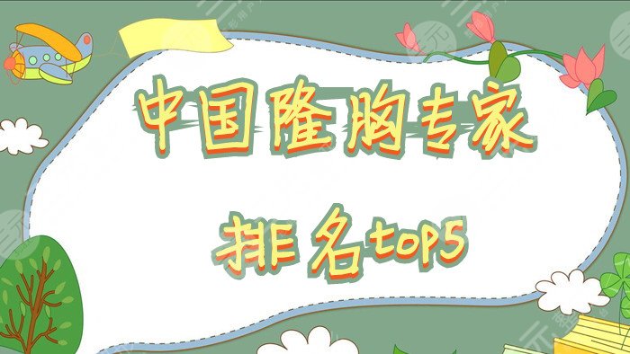 中国隆胸专家排名top5