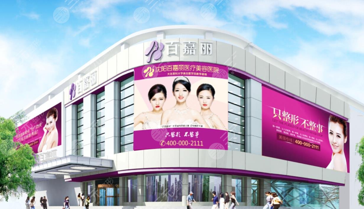 沈阳百嘉丽整形医院