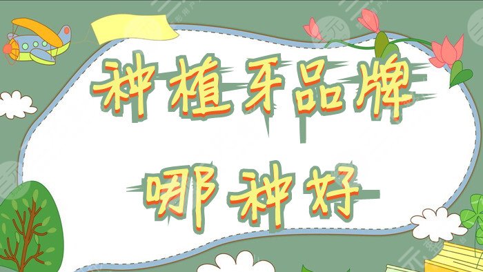 种植牙品牌哪种好?诺贝尔、ITI种植、德国贝格等术后反馈都不错 种植牙品牌哪种好?诺贝尔、ITI种植、德国贝格等术后反馈都不错