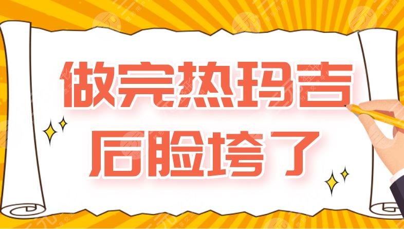 做完热玛吉后脸垮了?怎么办?附热玛吉功原理+注意事项
