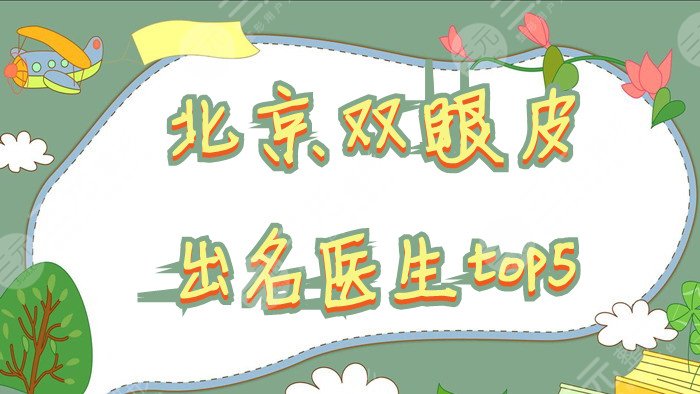北京双眼皮出*医生top5