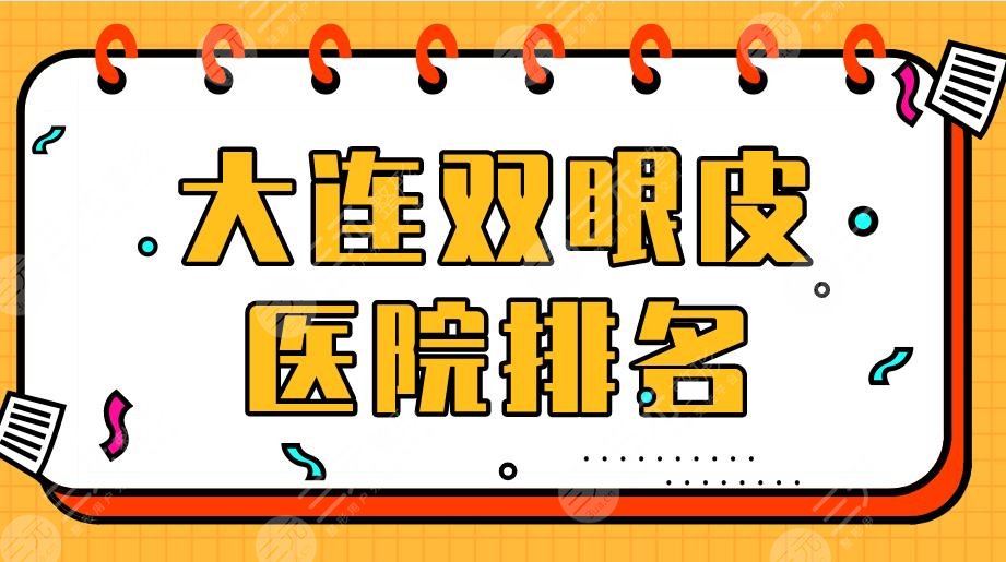 大连双眼皮医院排名|爱德丽格、维恩医疗、新华美天等医院上榜!