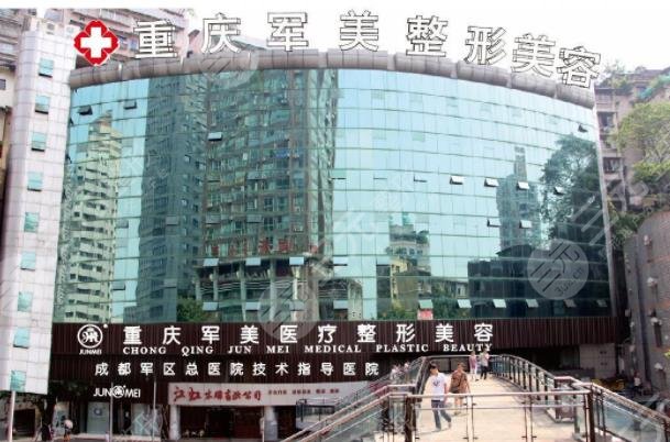 重庆军美医疗整形