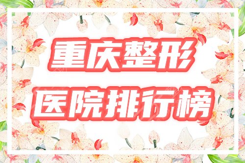 重庆整形医院