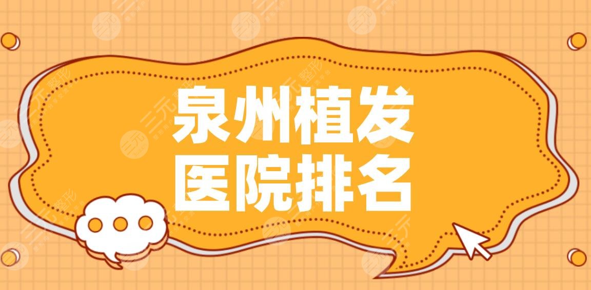 泉州植发医院排名|碧莲盛植发、海峡医疗美容、欧菲整形等上榜!