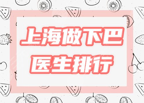 上海假体下巴医生排行