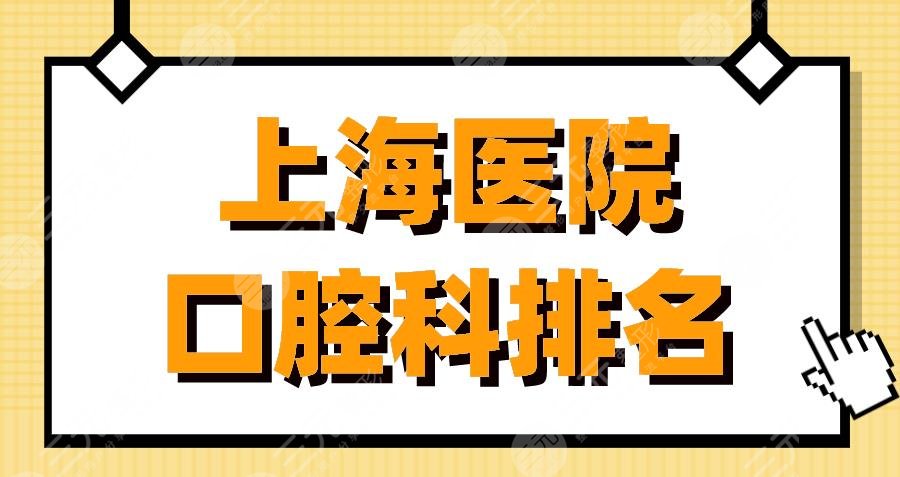 上海医院口腔科排名|华山医院、人民医院、美奥口腔等上榜！