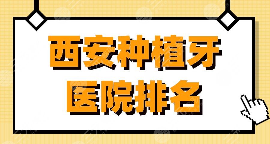 西安种植牙医院排名|中诺口腔、佳美口腔、画美团圆口腔等上榜!