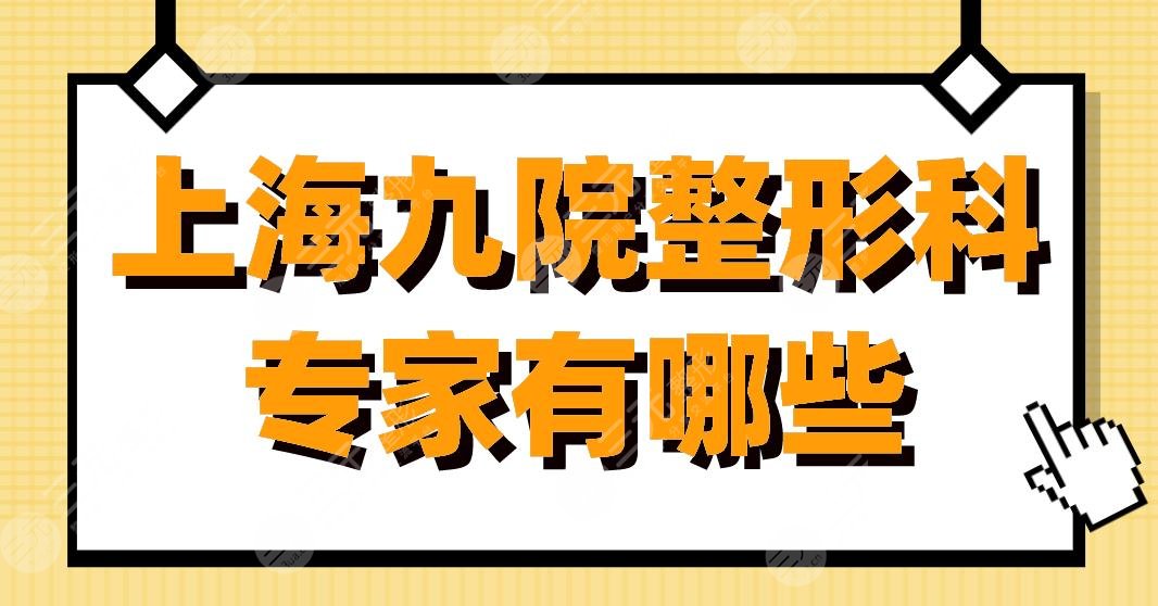 上海九院整形科专家有哪些？柴岗、张余光、曹谊林等医生上榜！