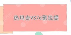 抗衰带头|热玛吉和7d聚拉提哪个好?两者区别分析!来看看你适合哪个~ 抗衰带头|热玛吉和7d聚拉提哪个好?两者区别分析!来看看你适合哪个~