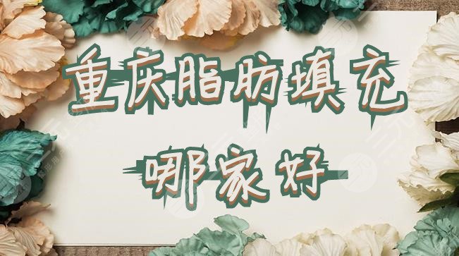 重庆脂肪填充哪家好