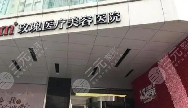 上海玫瑰医疗美容医院