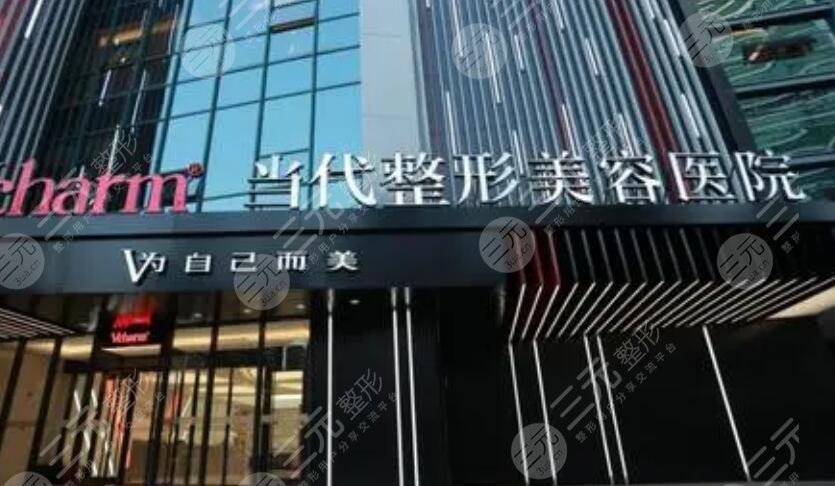 重庆当代整形美容医院