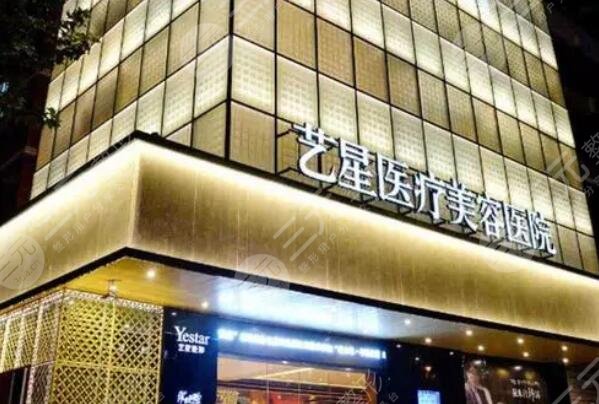北京艺星医疗美容医院
