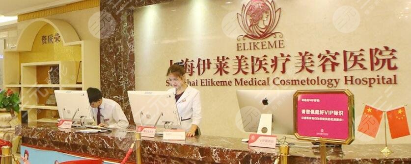 上海伊莱美医疗美容医院
