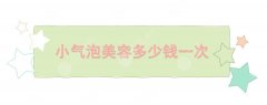 小气泡美容多少钱一次?适合什么样的皮肤?术前必看|防踩雷~ 小气泡美容多少钱一次?适合什么样的皮肤?术前必看|防踩雷~