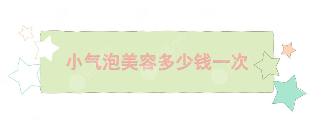 下面是小气泡美容多少钱一次?适合什么样的皮肤?术前必看|防踩雷~