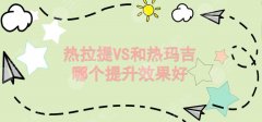 热拉提和热玛吉哪个提升果好?两者之间的区别有这些! 热拉提和热玛吉哪个提升果好?两者之间的区别有这些!