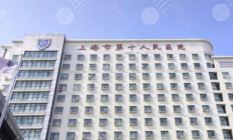 上海第十人民医院