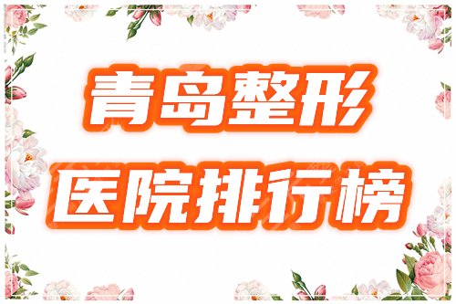 青岛整形医院排行榜