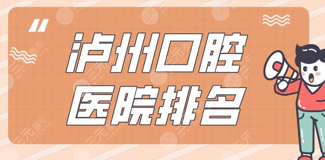 泸州口腔医院排名|牙博士、碧特、康福、微笑、市人民医院上榜!