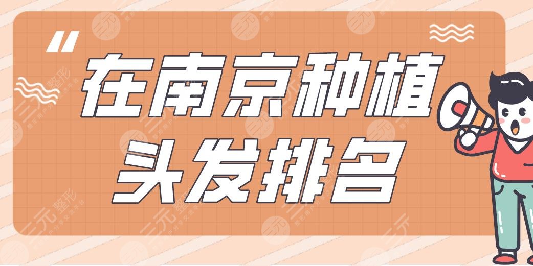 在南京种植头发排名|碧莲盛植发、新生植发、美贝尔等医院上榜!