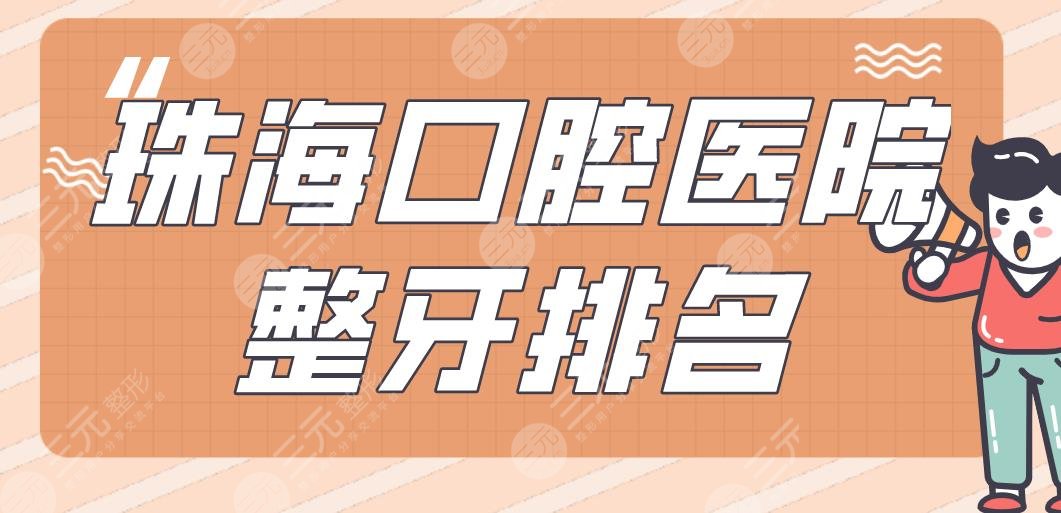 珠海口腔医院整牙排名|雅博士口腔、六和口腔、同道口腔等上榜!
