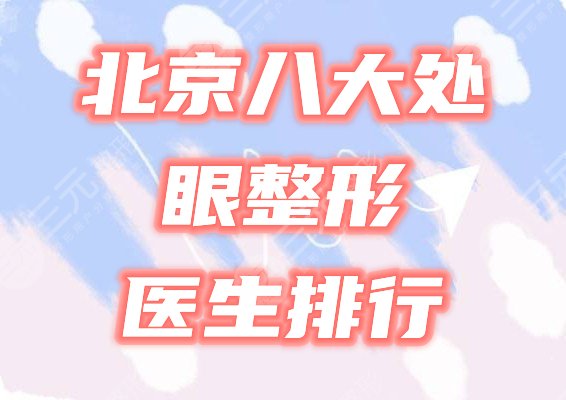 北京八大处眼部整形医生